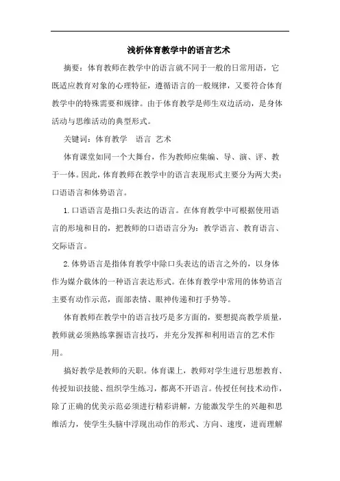 浅析体育教学中的语言艺术