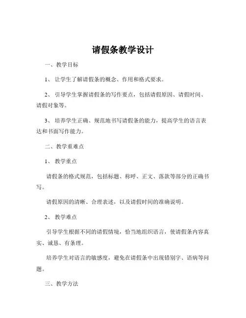 请假条教学设计
