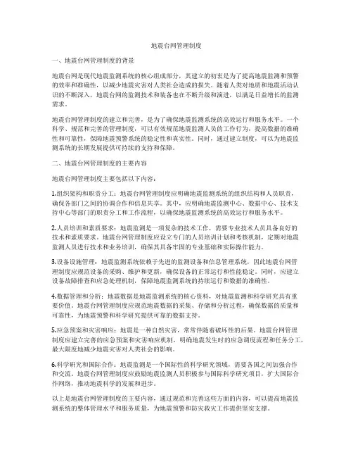 地震台网管理制度