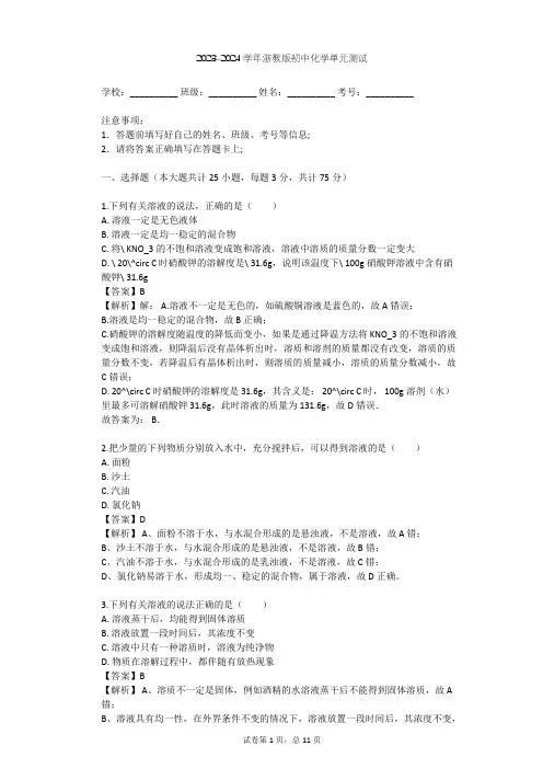 2023-2024学年初中化学浙教版八年级上第1章 水和水的溶液单元测试(含答案解析)