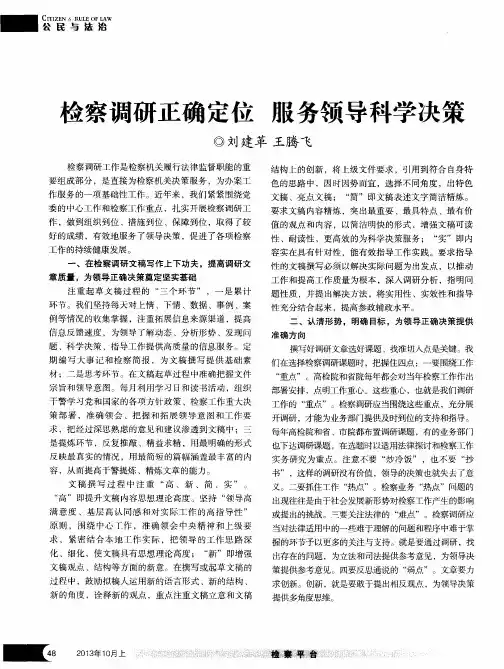 检察调研正确定位 服务领导科学决策