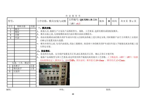 模具安装、试模与硫化工段作业指导书