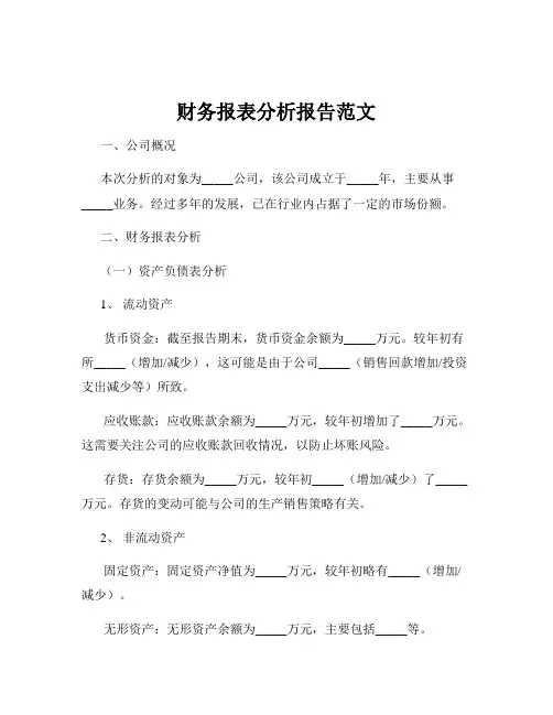 财务报表分析报告范文