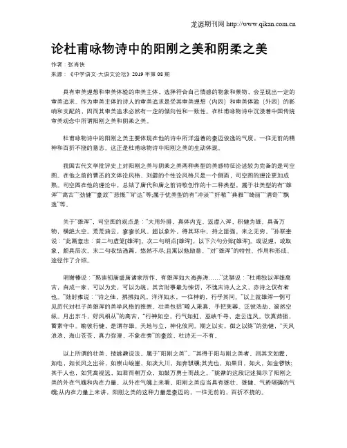 论杜甫咏物诗中的阳刚之美和阴柔之美
