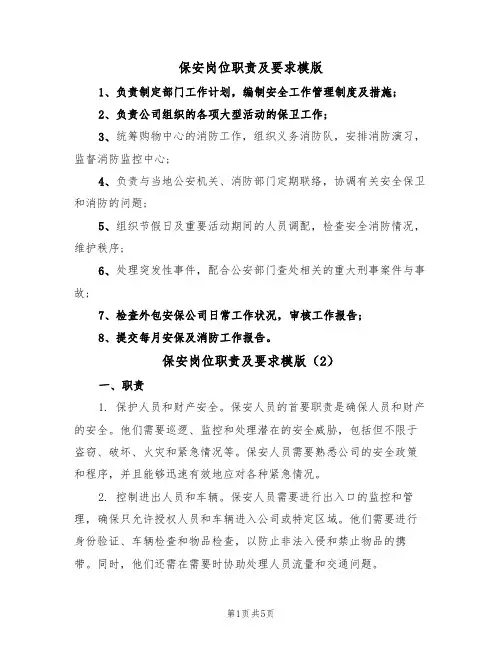 保安岗位职责及要求模版（3篇）