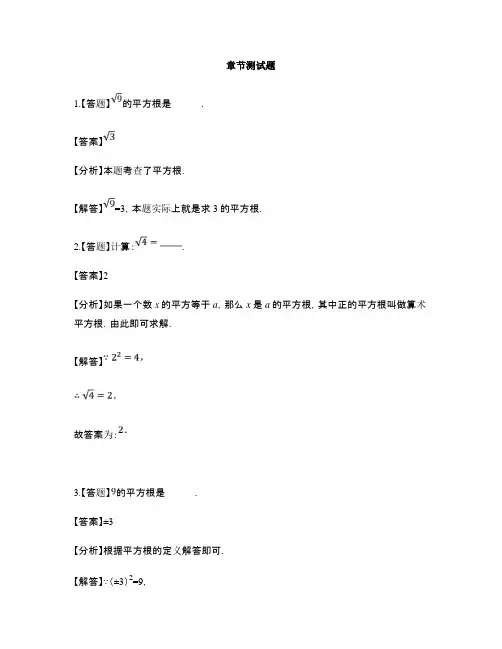 初中数学沪科版七年级下册第6章 实数6.1 平方根、立方根-章节测试习题(29)