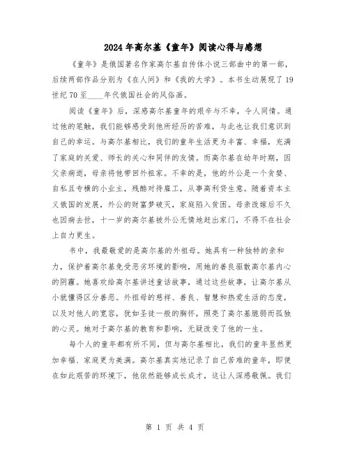 2024年高尔基《童年》阅读心得与感想（三篇）