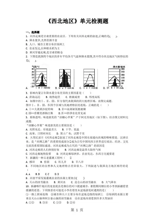人教版初中地理八年级下册第八章《西北地区》单元检测题(含答案)-教学文档