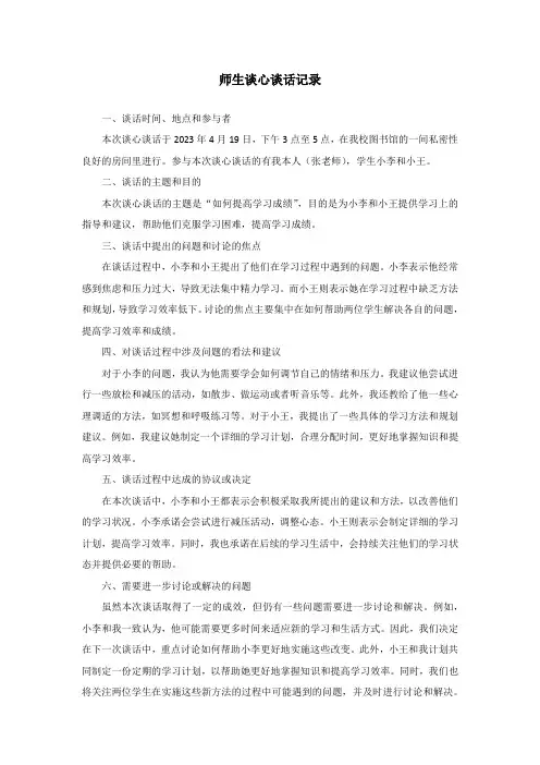 师生谈心谈话记录