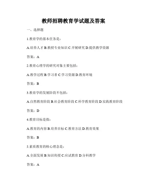 教师招聘教育学试题及答案