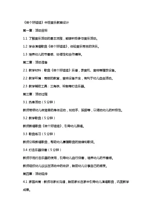 《做个好娃娃》中班音乐教案设计