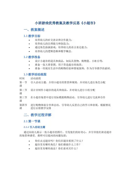 小班游戏优秀教案及教学反思《小超市》