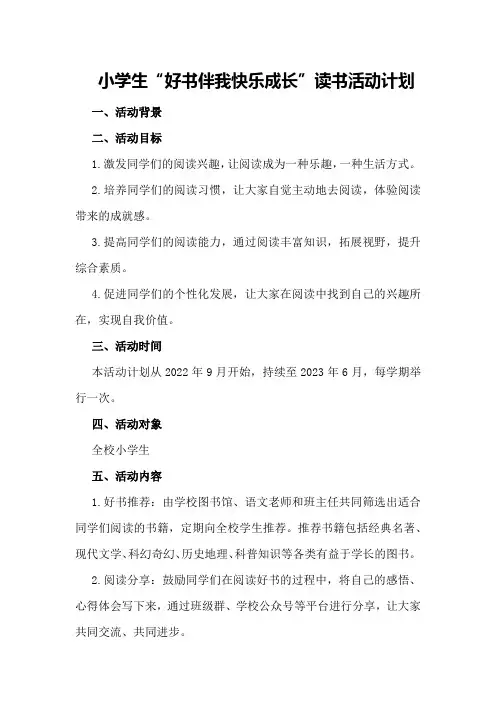小学生“好书伴我快乐成长”读书活动计划