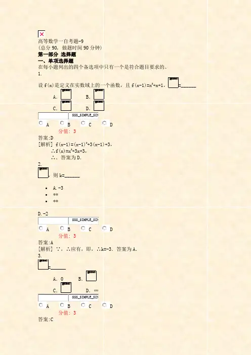 高等数学一自考题-9_真题(含答案与解析)-交互