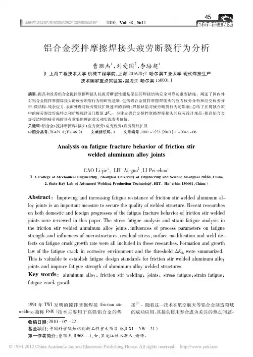铝合金搅拌摩擦焊接头疲劳断裂行为分析_曹丽杰