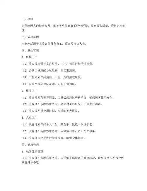 美容院健康卫生管理制度