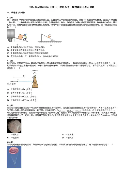 2024届天津市河东区高三下学期高考一模物理核心考点试题