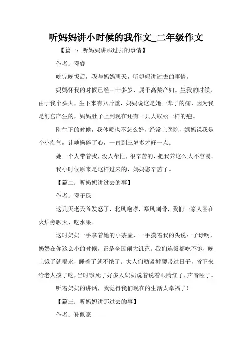 听妈妈讲小时候的我作文_二年级作文