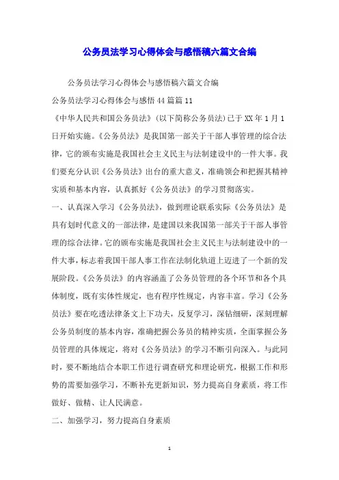 公务员法学习心得体会与感悟稿六篇文合编