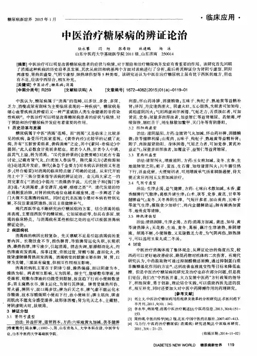 中医治疗糖尿病的辨证论治