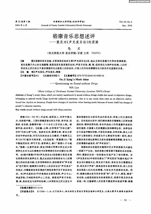 嵇康音乐思想述评——兼及对《声无哀乐论》的质疑