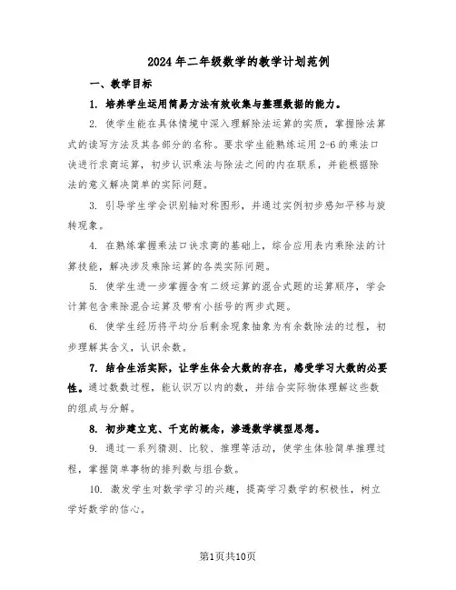 2024年二年级数学的教学计划范例（三篇）