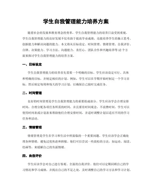 学生自我管理能力培养方案