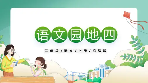 小学语文 二年级上册 《语文园地四》(教学课件)-统编版)
