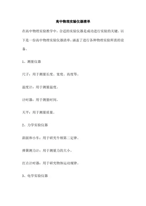 高中物理实验仪器清单