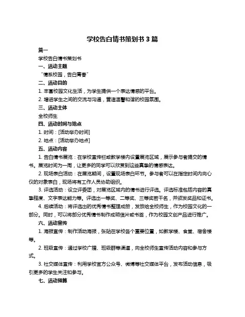 学校告白情书策划书3篇
