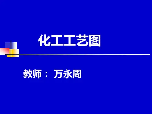 化工制图工艺图的画法要求规范PPT39页
