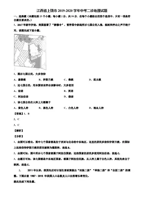 江西省上饶市2019-2020学年中考二诊地理试题含解析