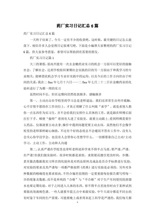 药厂实习日记汇总6篇