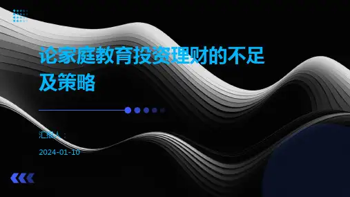 论家庭教育投资理财的不足及策略