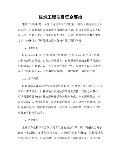 建筑工程项目资金筹措