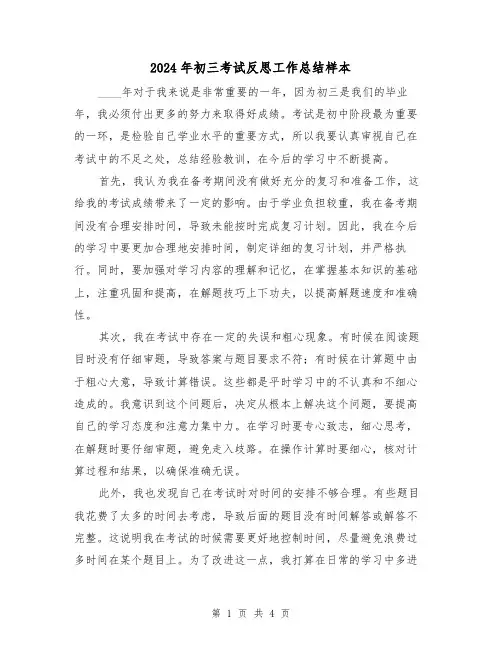 2024年初三考试反思工作总结样本(2篇)