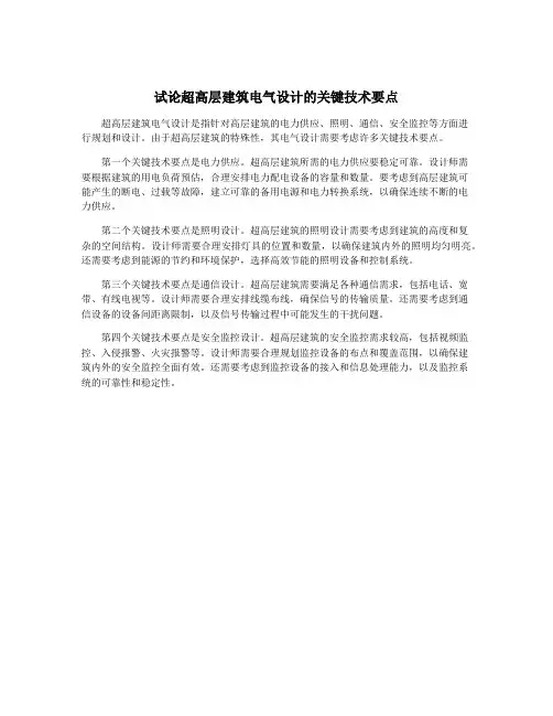 试论超高层建筑电气设计的关键技术要点