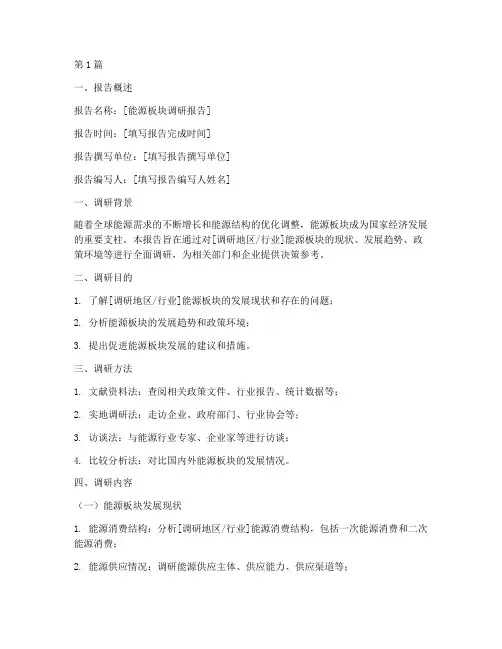 能源板块调研报告模板(3篇)