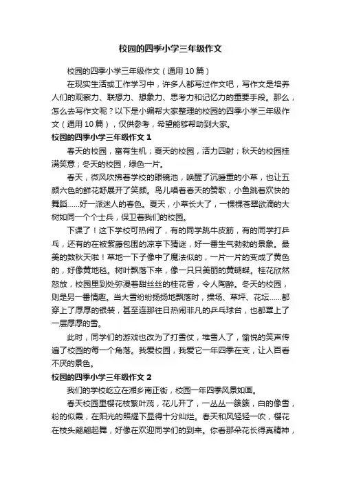 校园的四季小学三年级作文