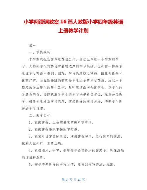 小学阅读课教案16篇人教版小学四年级英语上册教学计划