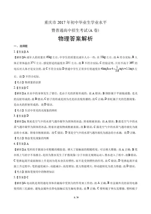 2017年重庆市中考物理试卷-答案