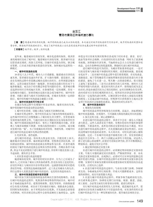 试论城中村改造在促进城市经济发展中的作用