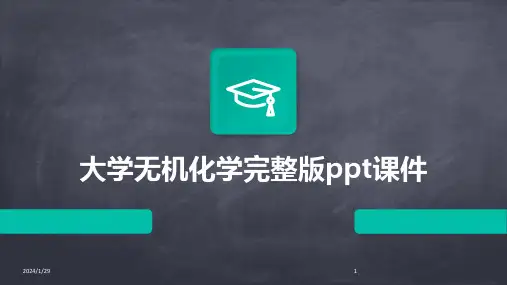 大学无机化学完整版ppt课件