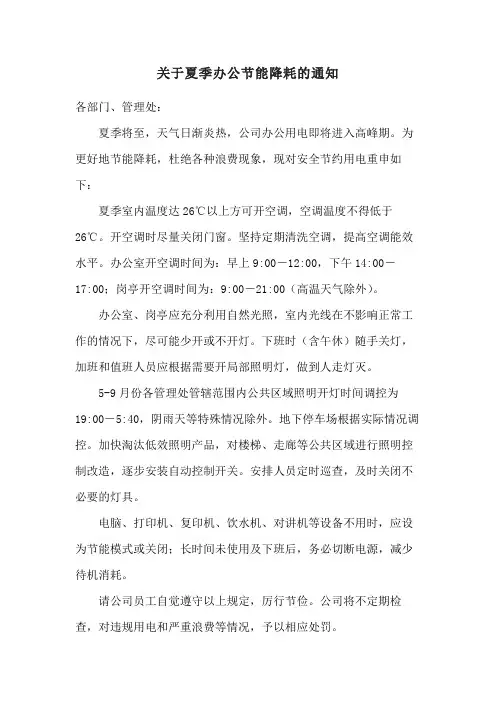 关于夏季办公节能降耗的通知范文