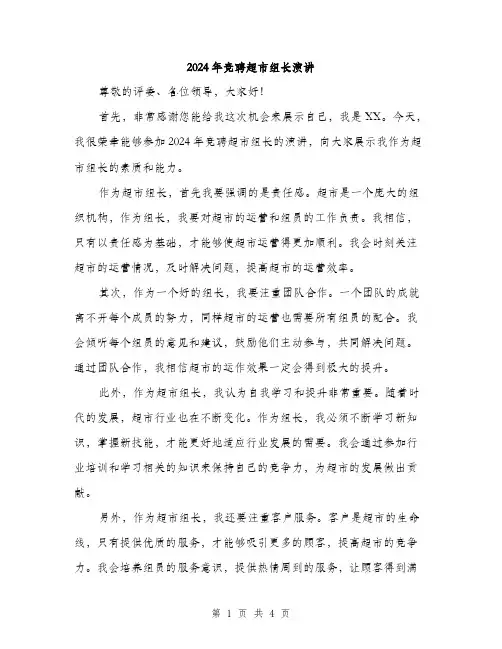 2024年竞聘超市组长演讲（2篇）
