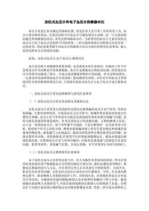 汞柱式血压计和电子血压计的维修对比