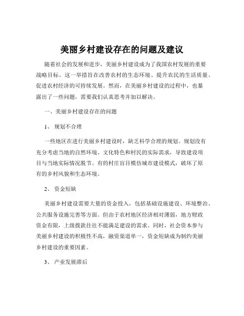 美丽乡村建设存在的问题及建议