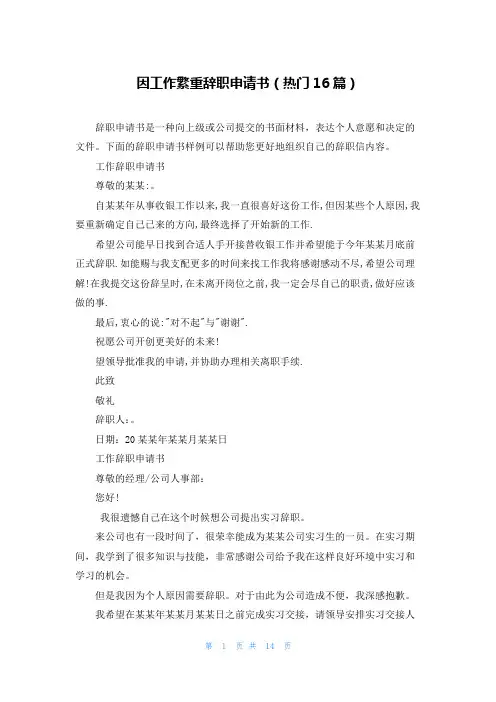 因工作繁重辞职申请书(热门16篇)