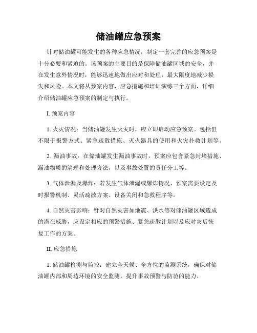 储油罐应急预案