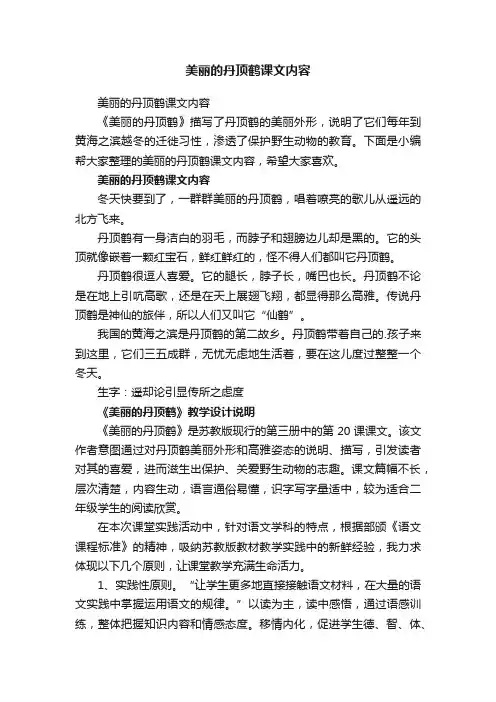 美丽的丹顶鹤课文内容